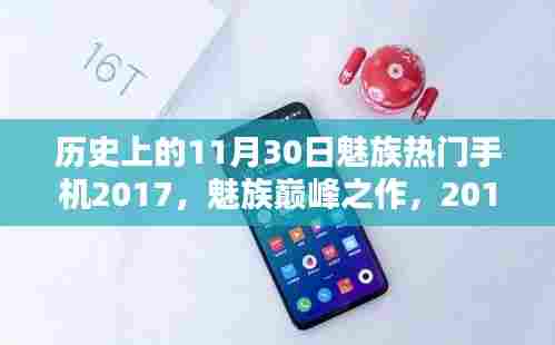 魅族巅峰之作，2017年热门手机发布，科技重塑生活体验纪念日