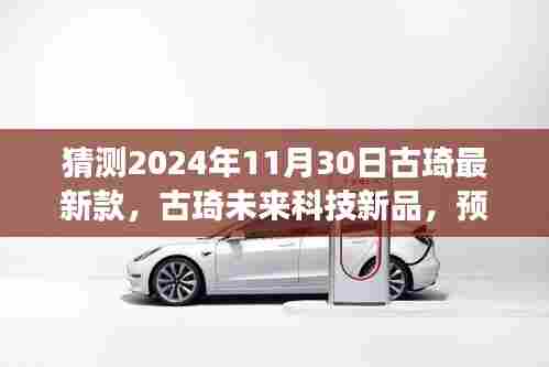 古琦未来科技新品揭秘,预见时尚未来,智能生活新纪元体验(2024年预测)