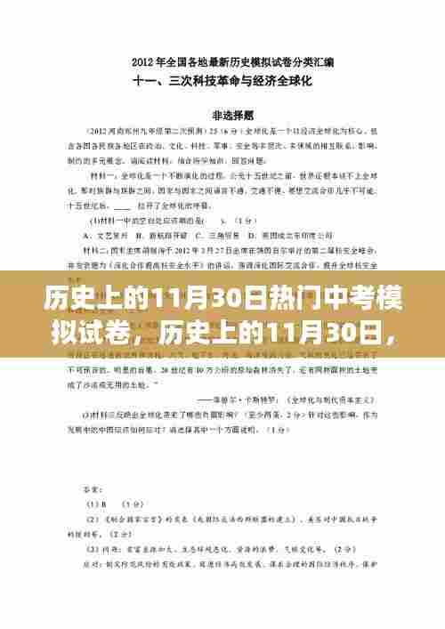 历史上的11月30日,中考模拟试卷的发展与变迁回顾