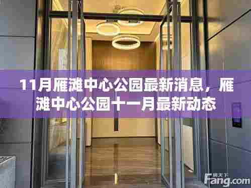 雁滩中心公园十一月最新动态与消息更新