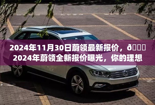 🌟2024年蔚领全新报价揭晓,理想座驾的选择!