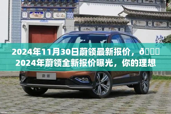 🌟2024年蔚领全新报价揭晓,理想座驾的选择!