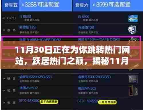 揭秘11月30日网站跳转背后的故事,跃居热门之巅的真相探索