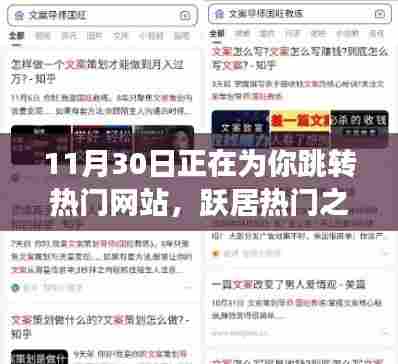 揭秘11月30日网站跳转背后的故事,跃居热门之巅的真相探索