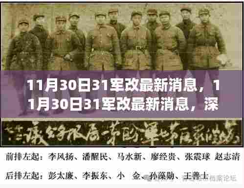 中国军队新一轮改革动向深度解读,最新消息揭示31军改革进展