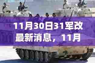 中国军队新一轮改革动向深度解读,最新消息揭示31军改革进展