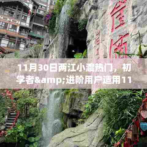 玩转两江小渡，初学者与进阶用户指南（附任务指南）