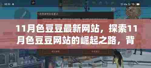 探索11月色豆豆网站的崛起之路,背景、重要事件与影响分析