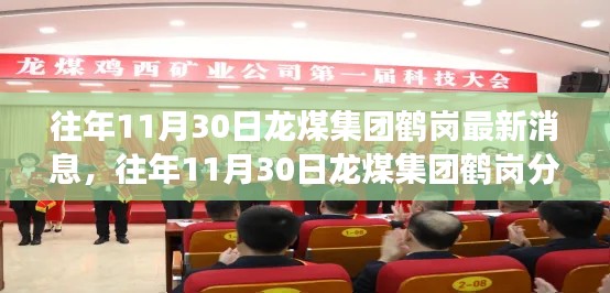 往年11月30日龙煤集团鹤岗分公司，最新动态回顾与展望的讯息速递