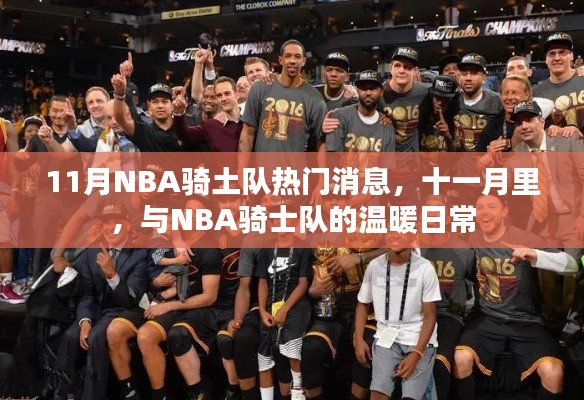 十一月NBA骑士队热门消息与温暖日常
