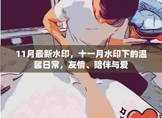 十一月水印下的温馨日常,友情、陪伴与爱的故事