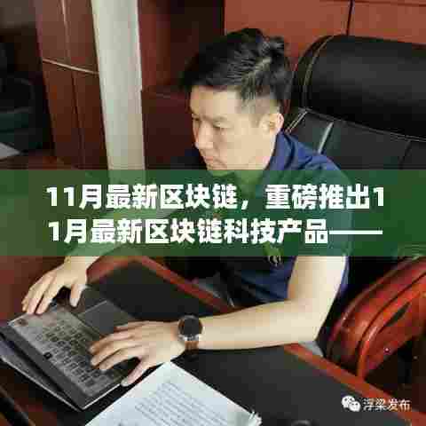 重塑未来生活，揭秘重磅区块链科技新品，体验智能时代新纪元