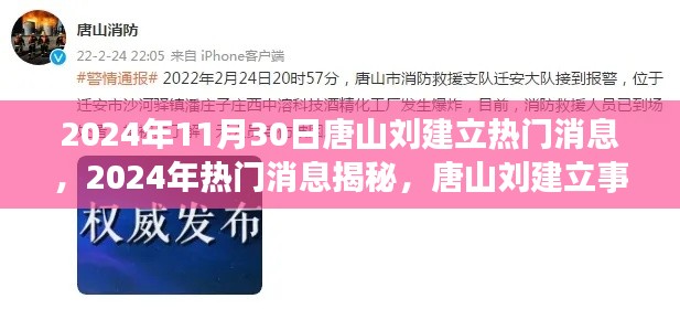 揭秘唐山刘建立事件，深入了解背后的真相与热门消息全攻略（2024年最新）