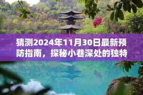 探秘小巷深处的独特秘境,最新预防指南猜想与隐藏在巷弄间的特色小店揭秘