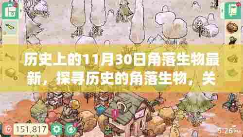 探寻历史上的角落生物，最新观点与探讨关于11月30日的秘密事件