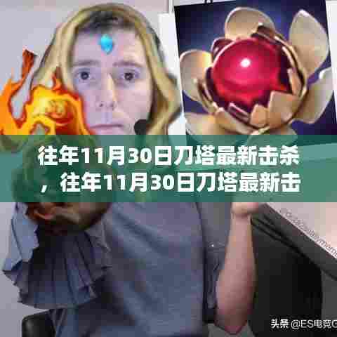 往年11月30日刀塔击杀回顾,精彩瞬间一览无余