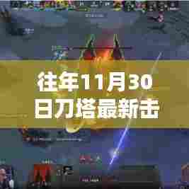 往年11月30日刀塔击杀回顾,精彩瞬间一览无余