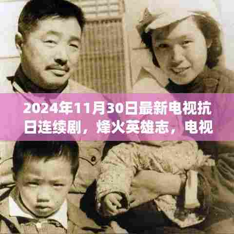 烽火英雄志,电视抗日连续剧新篇章,展现2024年的自信与成就