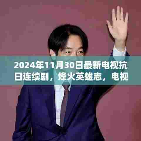 烽火英雄志,电视抗日连续剧新篇章,展现2024年的自信与成就