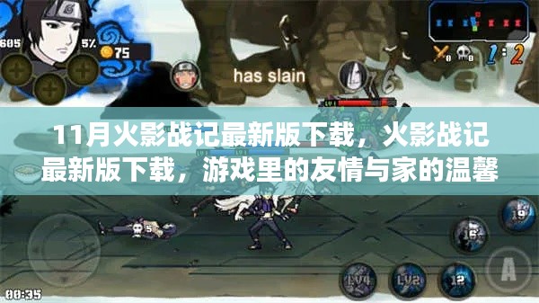 火影战记最新版下载，游戏中的友情与家的温馨日常体验