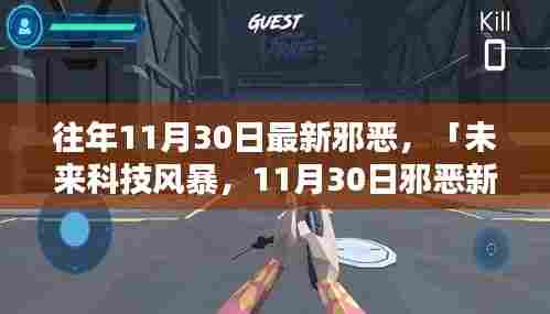 未来科技风暴,11月30日邪恶新纪元的高科技神秘力量展现