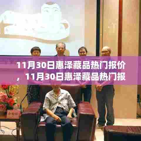 11月30日惠泽藏品热门报价，自然美景之旅，探寻内心平和与宁静的宝藏之地