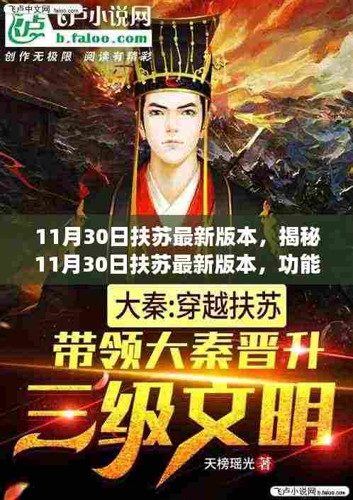 揭秘,11月30日扶苏最新版本功能更新与特点解析