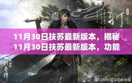 揭秘,11月30日扶苏最新版本功能更新与特点解析