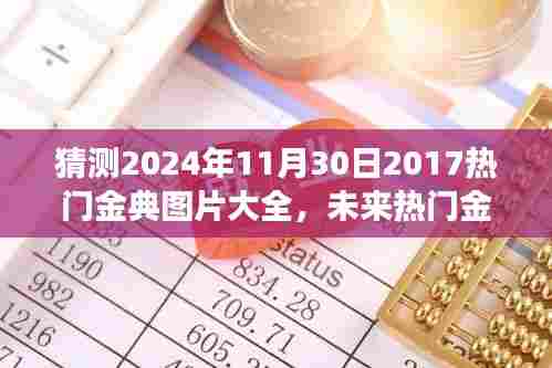 『2024年11月30日热门金典图片预测与展望,经典图片大全与个人观点分析』