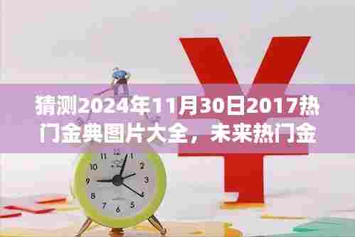 『2024年11月30日热门金典图片预测与展望，经典图片大全与个人观点分析』