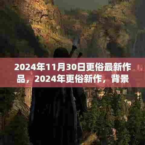 深度解析,更俗新作背景、事件、影响与时代地位——2024年最新力作探讨