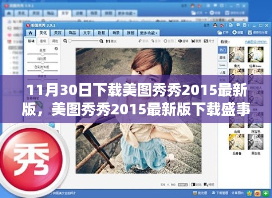 美图秀秀2015最新版下载盛事回顾,时代印记与影响,回顾精彩瞬间