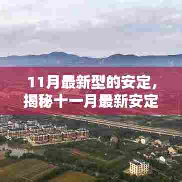 揭秘十一月最新安定科技，引领潮流的安定新风尚