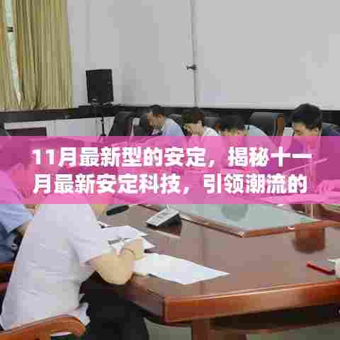 揭秘十一月最新安定科技,引领潮流的安定新风尚