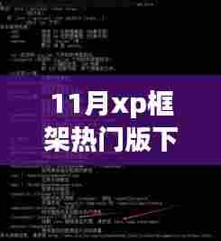 探秘小巷深处的XP框架宝藏店,热门版下载新体验