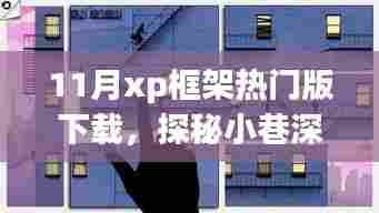 探秘小巷深处的XP框架宝藏店,热门版下载新体验