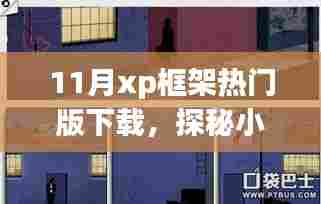 探秘小巷深处的XP框架宝藏店,热门版下载新体验