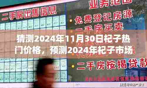 深度剖析,2024年杞子市场热门价格预测与背景事件分析