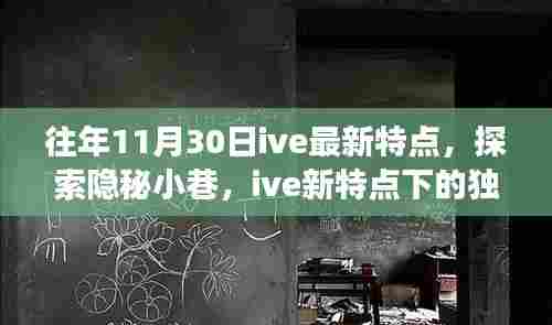 探索隐秘小巷，ive最新特点下的独特风味之旅