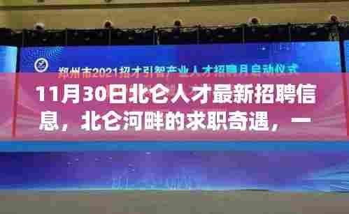 北仑人才招聘最新信息及河畔求职奇遇,爱与陪伴的温馨之旅