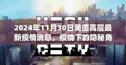 美国高层疫情动态与隐秘角落探秘，疫情下特色小店的生存状况观察（最新消息）