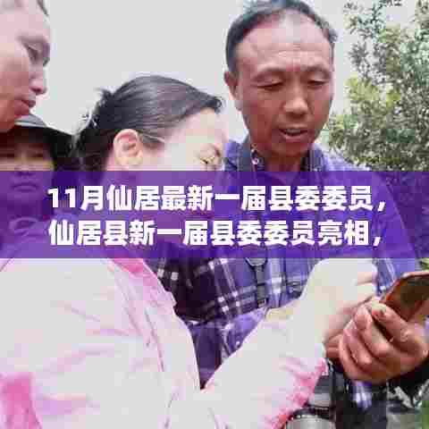 仙居新一届县委委员亮相，开启未来新篇章引领者