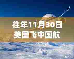 往年11月30日美国飞中国航班热门，逆风翱翔，学习变化的力量与往年11月30日美国飞往中国航班的励志故事