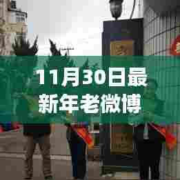 探索微博时代老年人生活变迁，最新年老微博观察