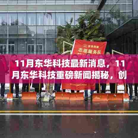 11月东华科技创新突破与行业前沿动态揭秘