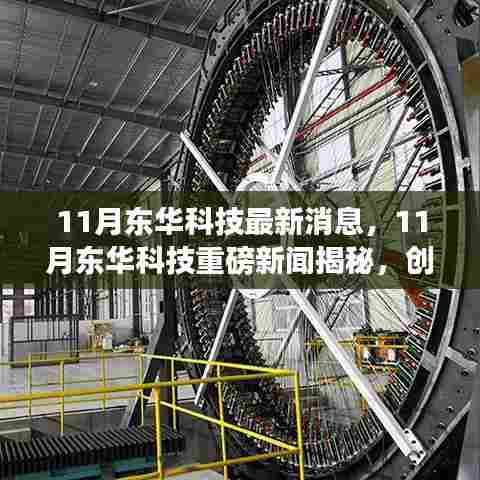 11月东华科技创新突破与行业前沿动态揭秘