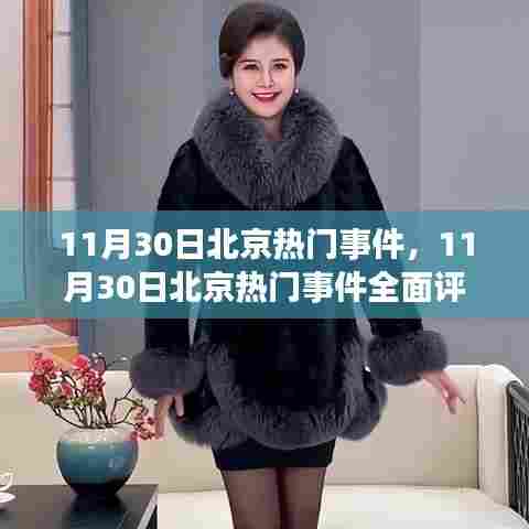 11月30日北京热门事件全面解析与介绍