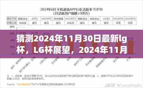 科技与荣耀的交汇点,展望2024年LG杯新篇章的未来展望