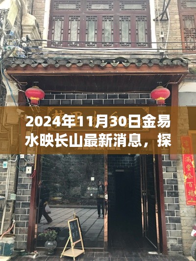 探秘金易水映长山的美食秘境，最新消息与小巷深处的独特风味（2024年11月30日）
