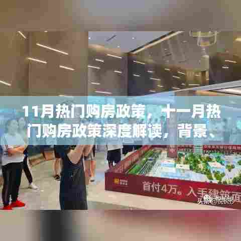 11月热门购房政策，十一月热门购房政策深度解读，背景、事件、影响与时代地位